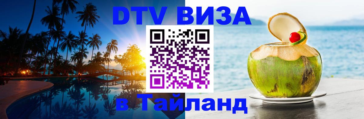 Оформить DTV визу в Тайланд 