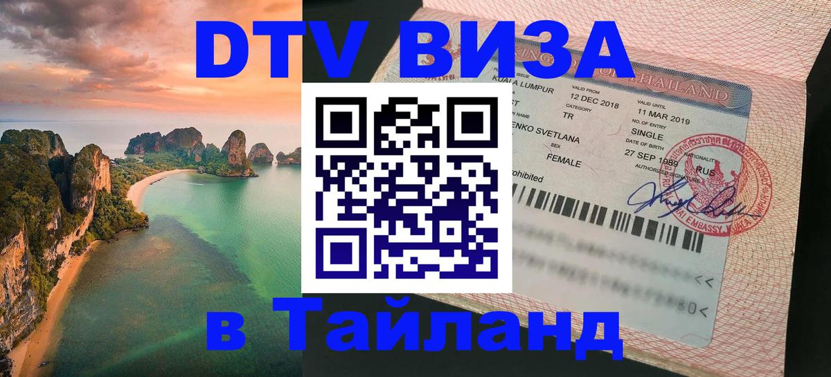Сколько стоит виза DTV в Тайланд Сколько стоит виза DTV в Тайланд